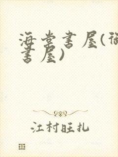 海棠书屋(御宅书屋)