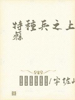 特种兵之上你成瘾