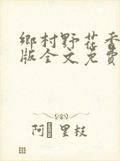 乡村野花香完整版全文免费阅读