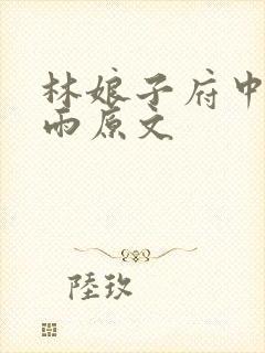 林娘子府中逢甘雨原文