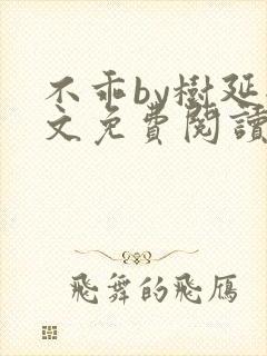 不乖by树延全文免费阅读笔趣阁