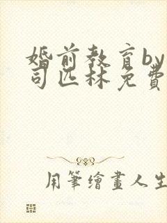 婚前教育by阿司匹林免费阅读