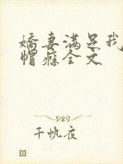 娇妻满足我的绿帽瘾全文