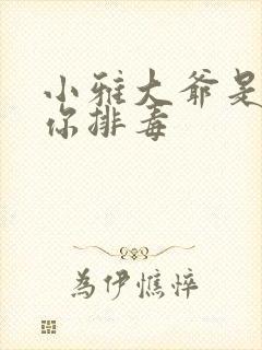 小雅大爷是在帮你排毒