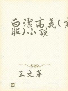 白洁高义(完整版)小说