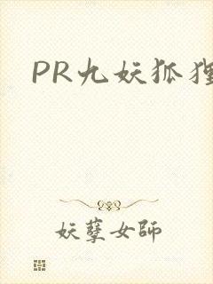 PR九妖狐狸