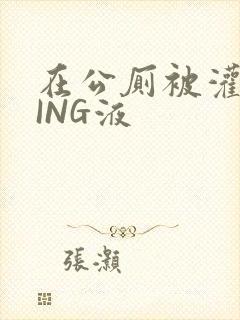 在公厕被灌满JING液