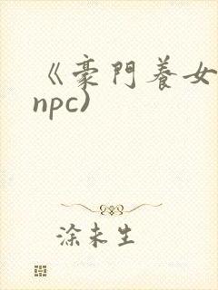 《豪门养女》(npc)