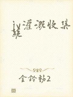 jy灌溉收集系统