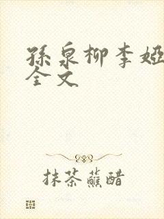 孙泉柳李娅医生全文