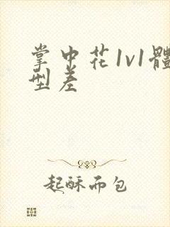 掌中花1v1体型差