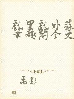 戏里戏外苏玛丽笔趣阁全文免费阅读林栀