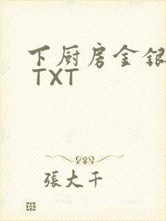 下厨房金银花露 TXT