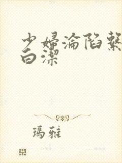 少妇沦陷系列之白洁