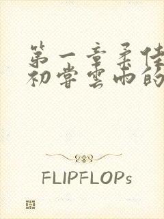 第一章柔佳少妇初尝云雨的演员表