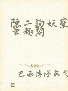 陈二狗妖孽人生笔趣阁