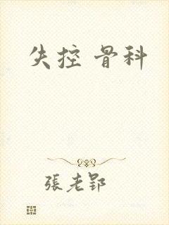 失控 骨科