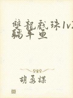 双龙戏珠1v2躺平鱼