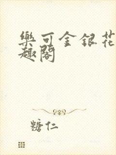 乐可金银花露笔趣阁