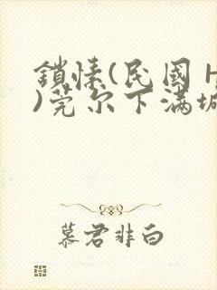 锁愫(民国 H)莞尔下满城风絮
