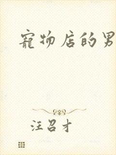 宠物店的男人们