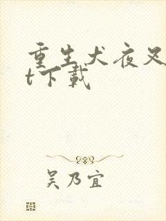 重生犬夜叉txt下载