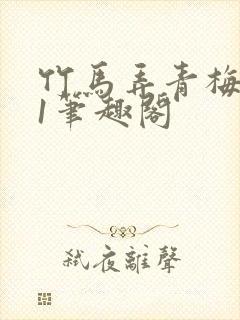 竹马弄青梅1v1笔趣阁