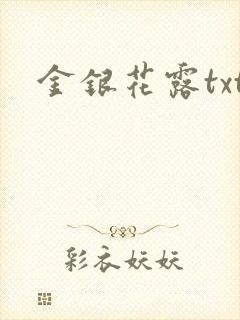 金银花露txt