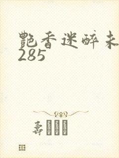 艳香迷醉未删节285