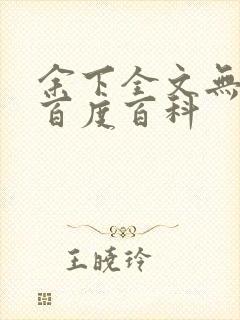 余下全文无防盗百度百科