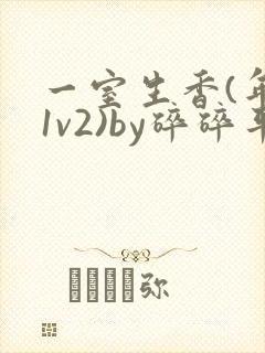 一室生香(年代1v2)by碎碎平安