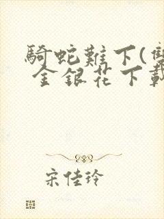 骑蛇难下(双) 金银花下载