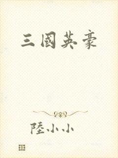 三国英豪