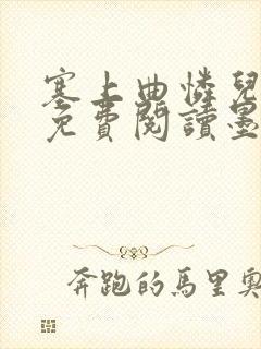 塞上曲怜儿全文免费阅读墨