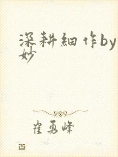 深耕细作by妙妙