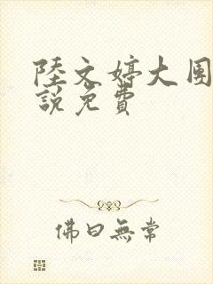 陆文婷大团圆小说免费