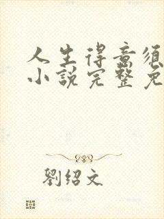 人生得意须纵欢小说完整免费阅读