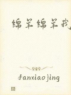 绵羊绵羊我爱你