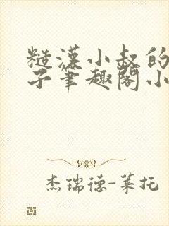 糙汉小叔的娇嫂子笔趣阁小说