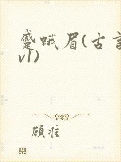 蹙蛾眉(古言1v1)