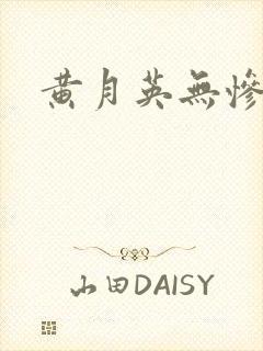 黄月英无惨漫画