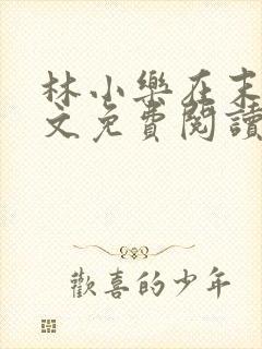 林小乐在末世全文免费阅读