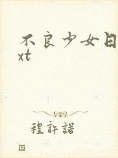 不良少女日记txt