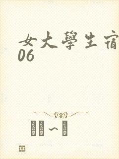 女大学生宿舍506