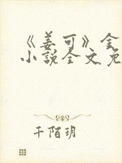 《姜可》金银花小说全文免费阅读