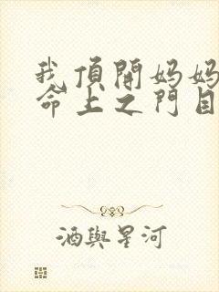 我顶开妈妈的生命上之门目录
