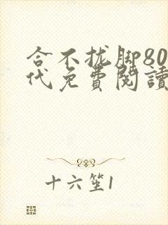合不拢脚80年代免费阅读笔趣阁