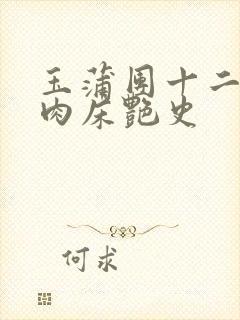 玉蒲团十二寡妇肉床艳史