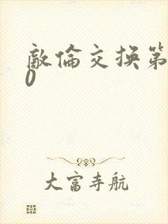 敌伦交换第150