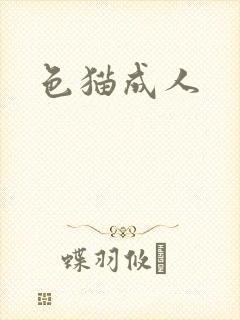 色猫成人